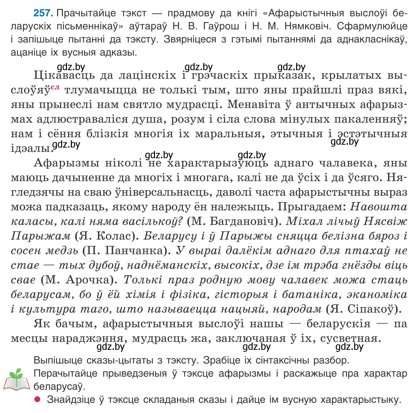 Условие номер 257 (страница 180) гдз по белорусскому языку 9 класс Валочка, Васюкович, учебник