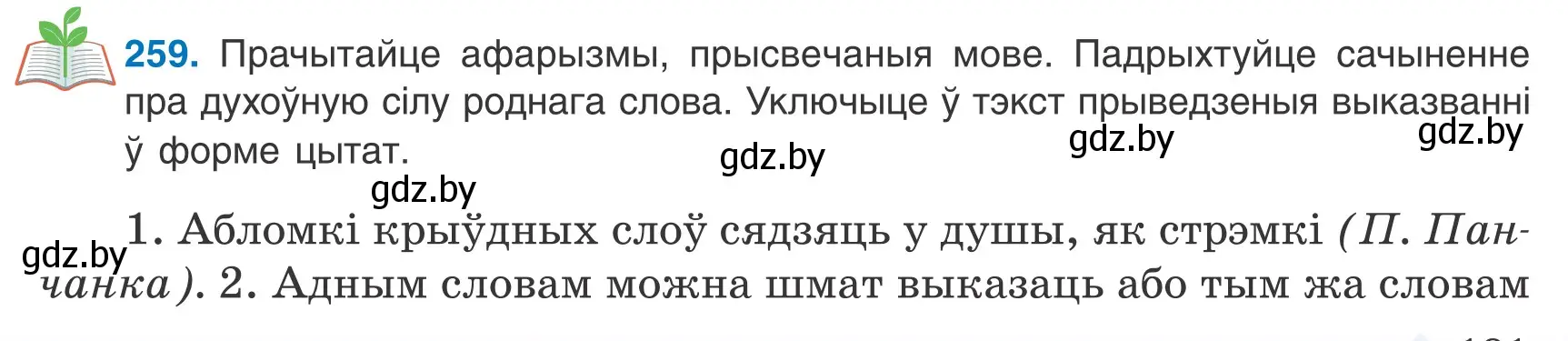 Условие номер 259 (страница 181) гдз по белорусскому языку 9 класс Валочка, Васюкович, учебник