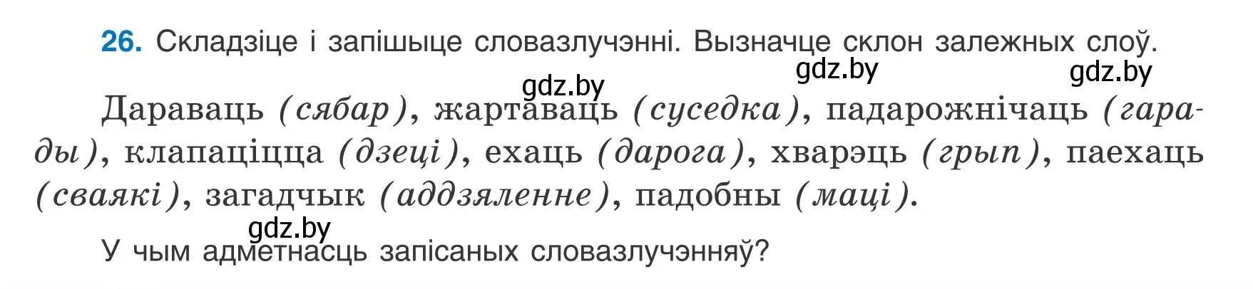 Условие номер 26 (страница 18) гдз по белорусскому языку 9 класс Валочка, Васюкович, учебник