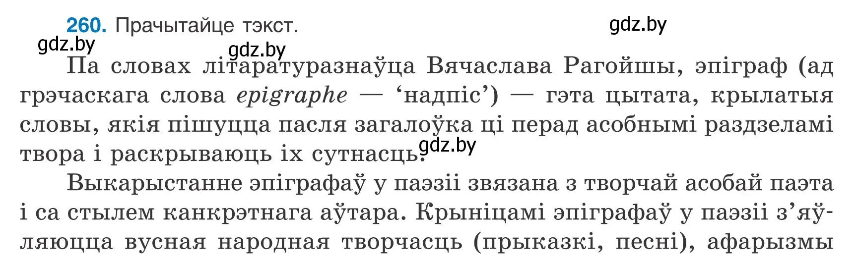 Условие номер 260 (страница 182) гдз по белорусскому языку 9 класс Валочка, Васюкович, учебник