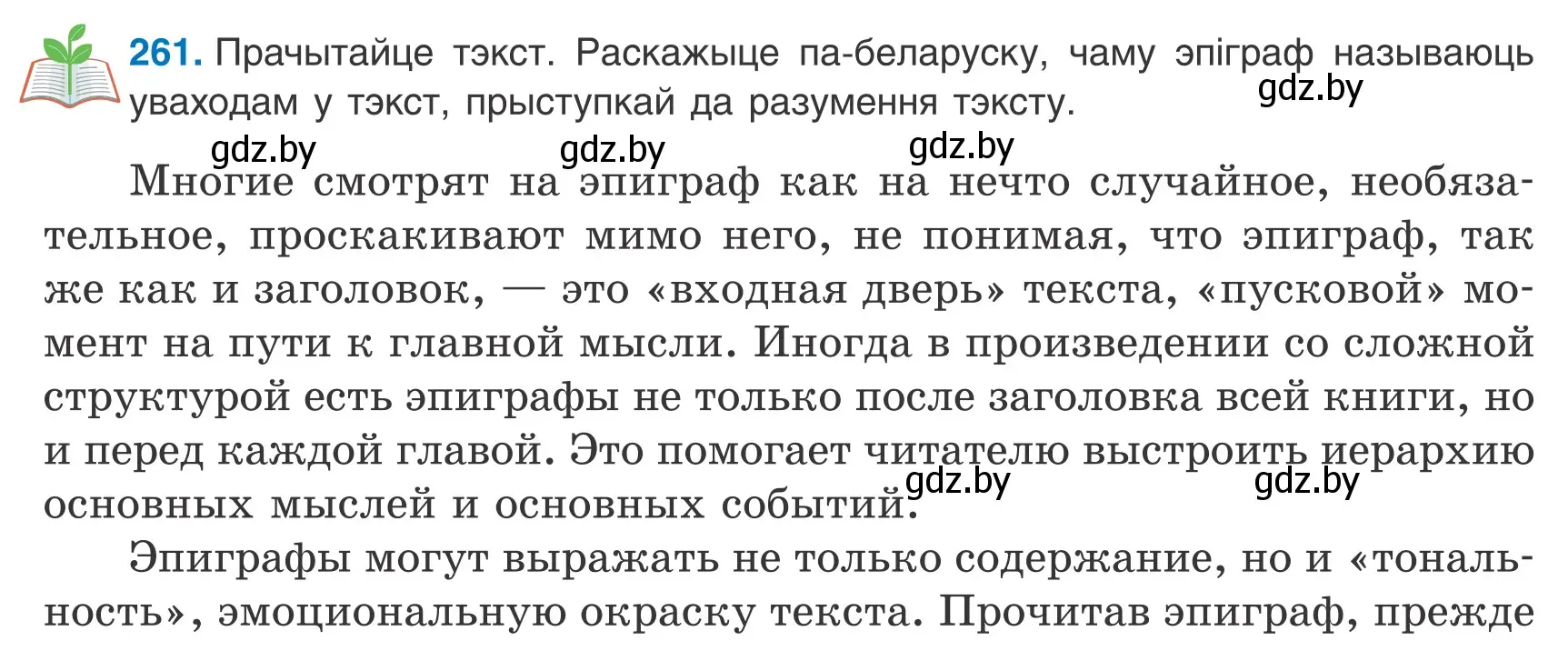 Условие номер 261 (страница 183) гдз по белорусскому языку 9 класс Валочка, Васюкович, учебник