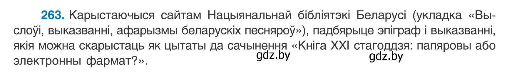 Условие номер 263 (страница 184) гдз по белорусскому языку 9 класс Валочка, Васюкович, учебник