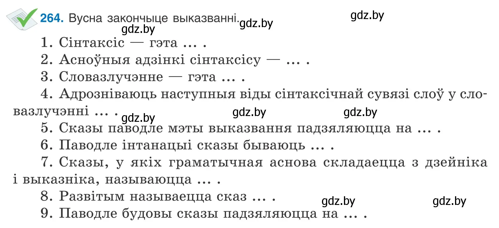 Условие номер 264 (страница 185) гдз по белорусскому языку 9 класс Валочка, Васюкович, учебник