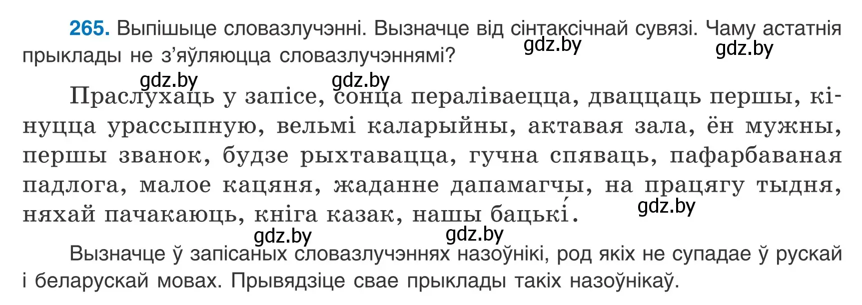 Условие номер 265 (страница 185) гдз по белорусскому языку 9 класс Валочка, Васюкович, учебник