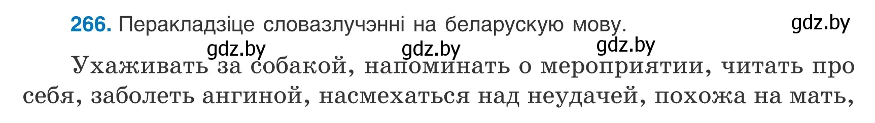 Условие номер 266 (страница 185) гдз по белорусскому языку 9 класс Валочка, Васюкович, учебник