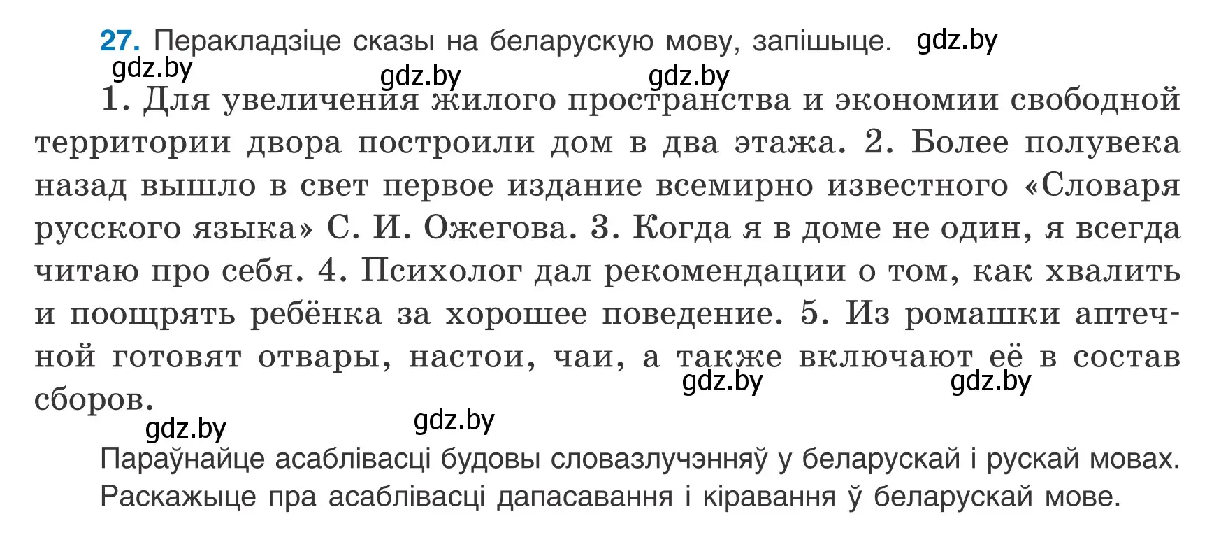 Условие номер 27 (страница 19) гдз по белорусскому языку 9 класс Валочка, Васюкович, учебник