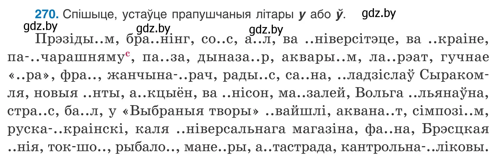 Условие номер 270 (страница 187) гдз по белорусскому языку 9 класс Валочка, Васюкович, учебник