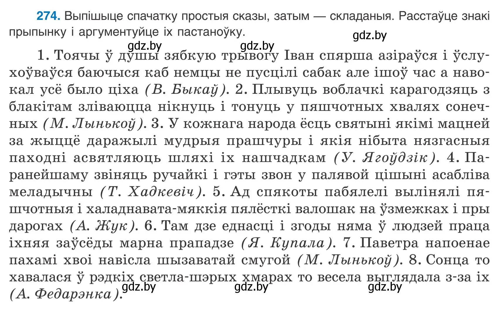 Условие номер 274 (страница 189) гдз по белорусскому языку 9 класс Валочка, Васюкович, учебник