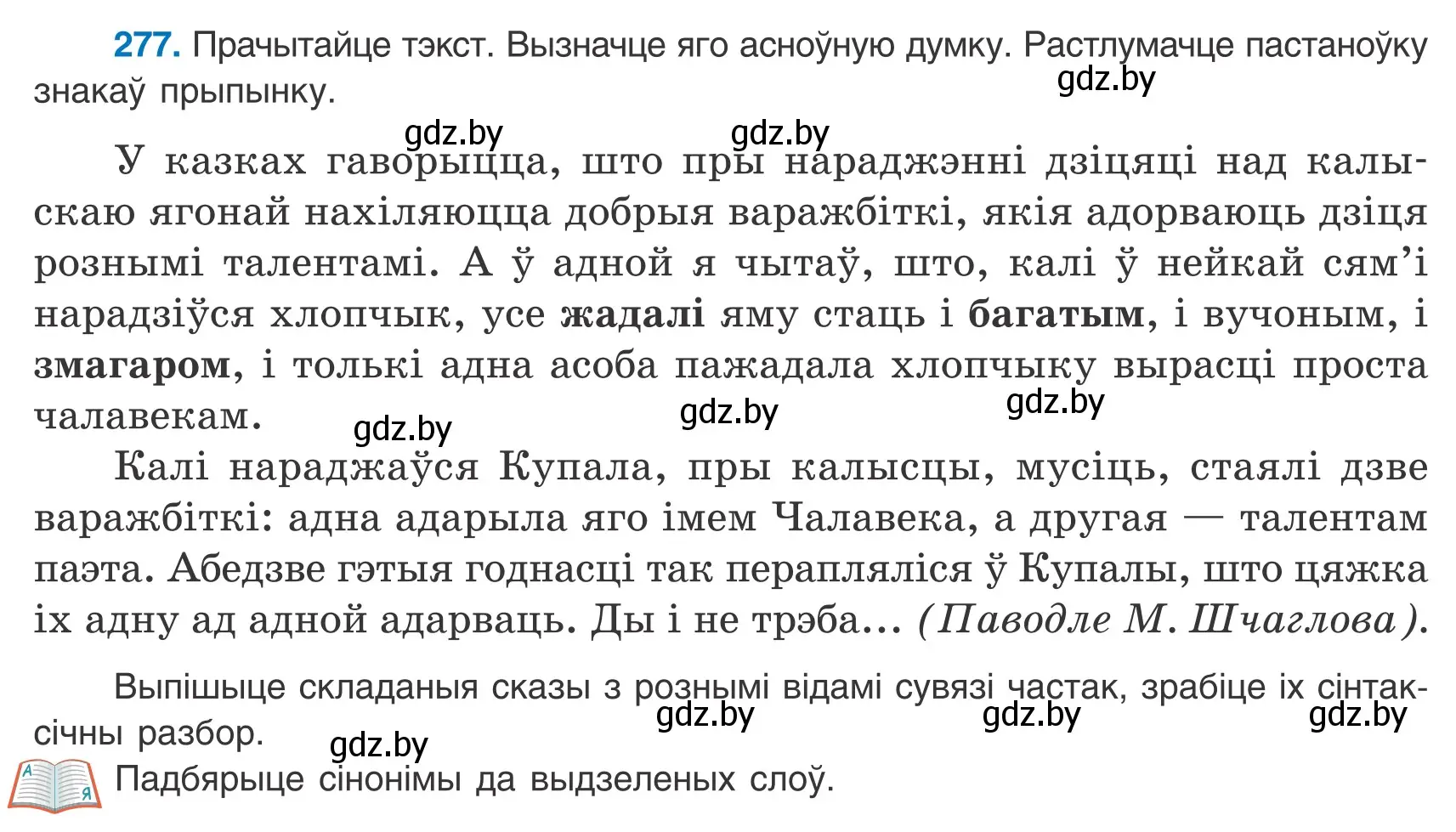 Условие номер 277 (страница 190) гдз по белорусскому языку 9 класс Валочка, Васюкович, учебник