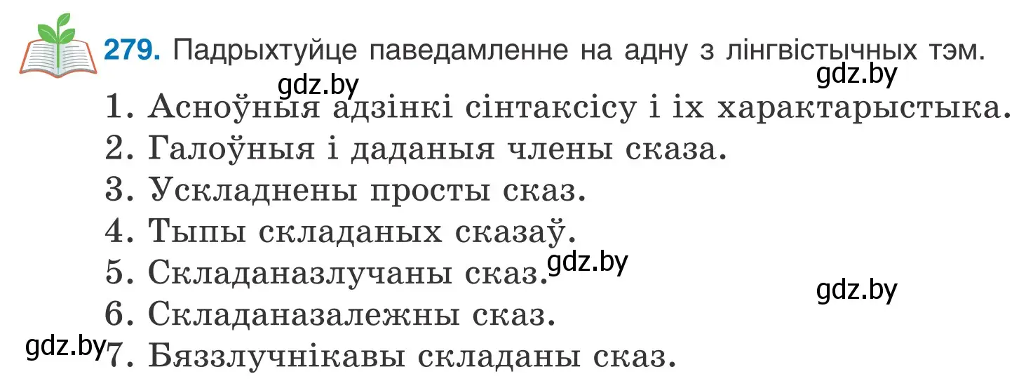 Условие номер 279 (страница 191) гдз по белорусскому языку 9 класс Валочка, Васюкович, учебник