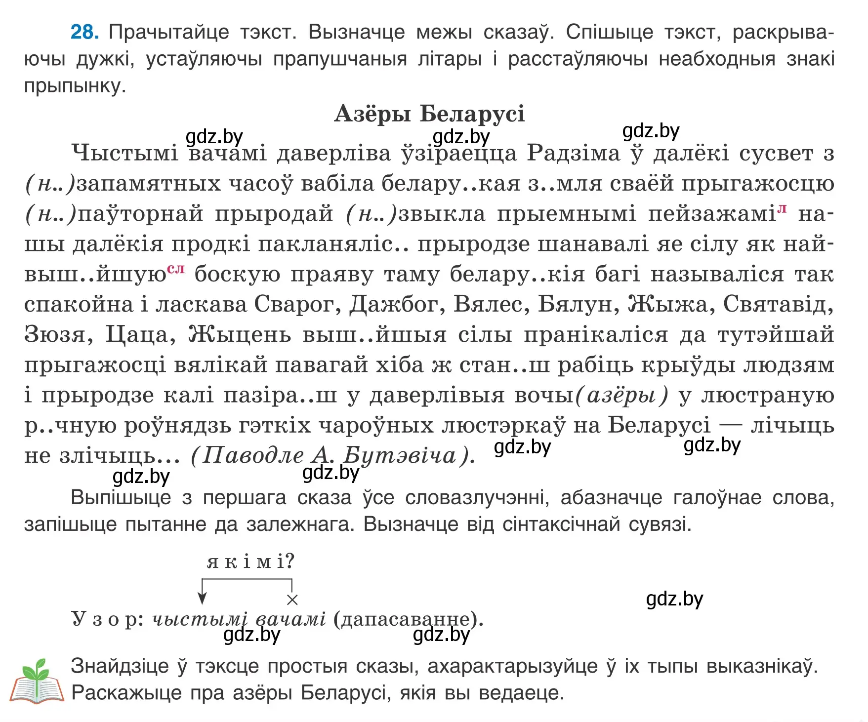 Условие номер 28 (страница 19) гдз по белорусскому языку 9 класс Валочка, Васюкович, учебник