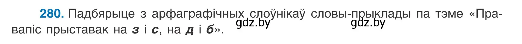 Условие номер 280 (страница 191) гдз по белорусскому языку 9 класс Валочка, Васюкович, учебник