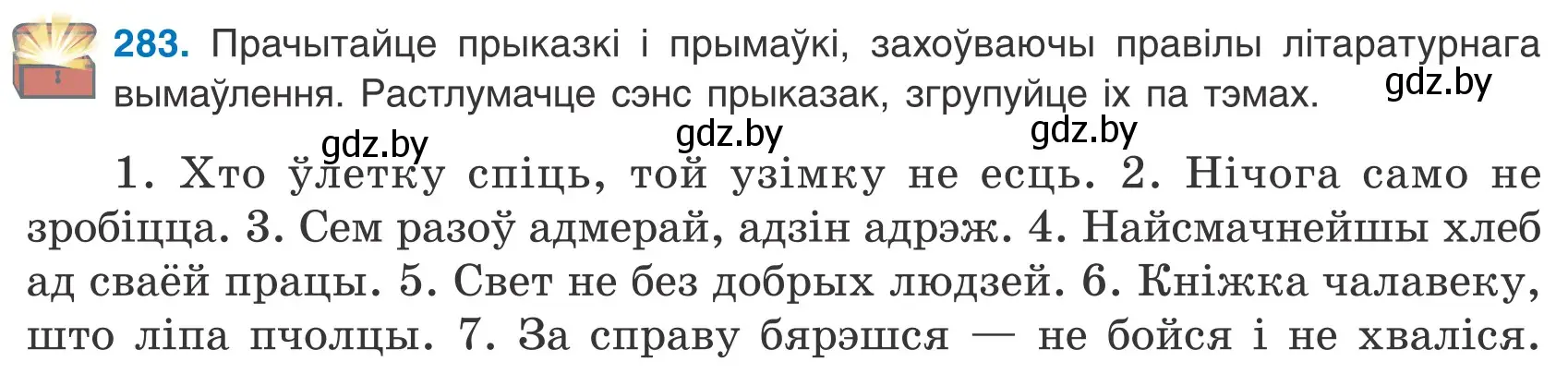 Условие номер 283 (страница 192) гдз по белорусскому языку 9 класс Валочка, Васюкович, учебник