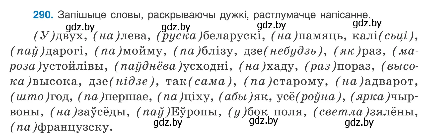 Условие номер 290 (страница 197) гдз по белорусскому языку 9 класс Валочка, Васюкович, учебник