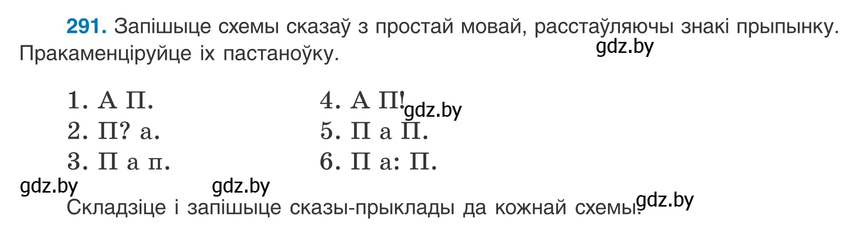 Условие номер 291 (страница 197) гдз по белорусскому языку 9 класс Валочка, Васюкович, учебник