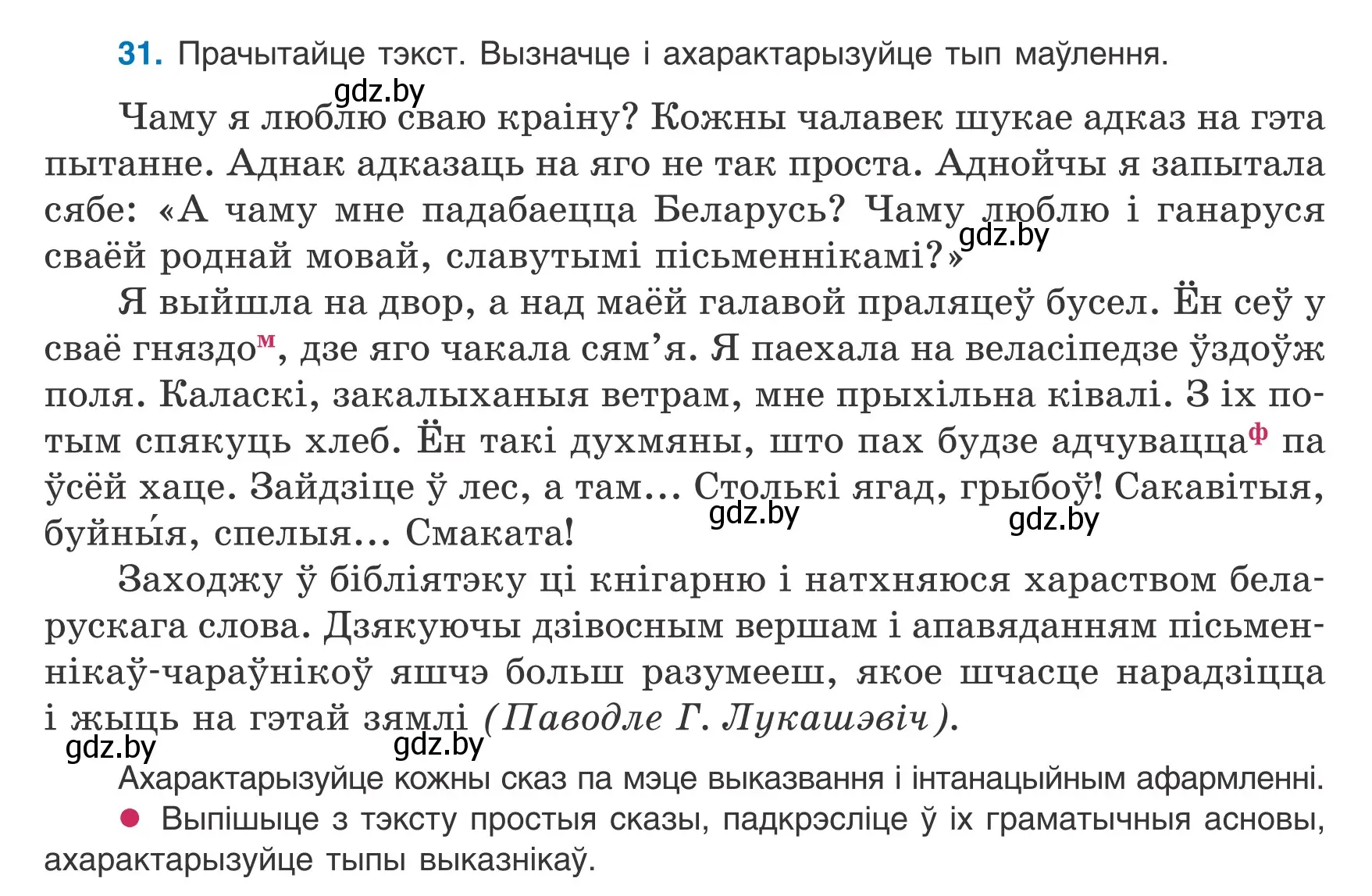 Условие номер 31 (страница 22) гдз по белорусскому языку 9 класс Валочка, Васюкович, учебник