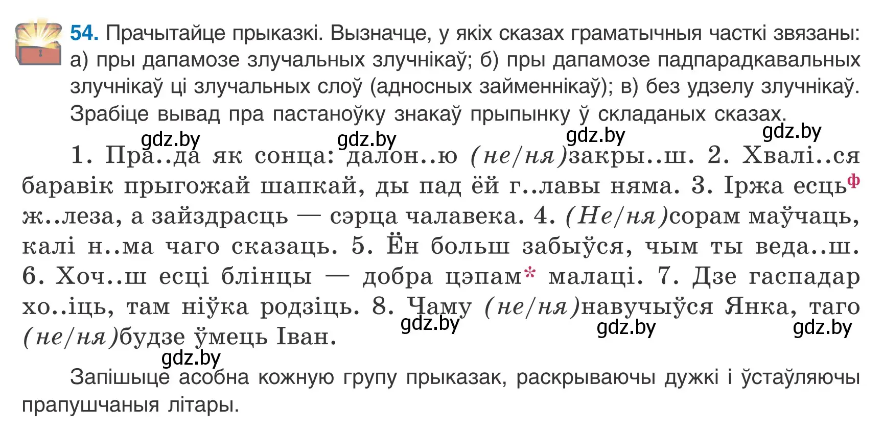 Условие номер 54 (страница 41) гдз по белорусскому языку 9 класс Валочка, Васюкович, учебник