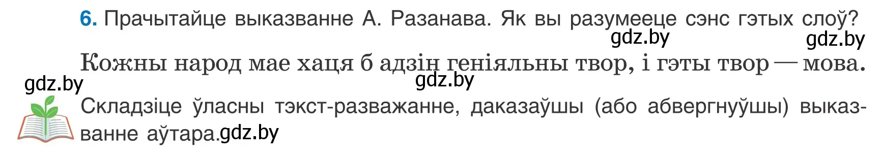 Условие номер 6 (страница 7) гдз по белорусскому языку 9 класс Валочка, Васюкович, учебник