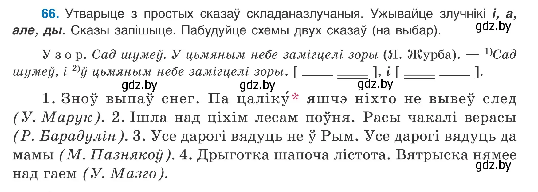 Условие номер 66 (страница 50) гдз по белорусскому языку 9 класс Валочка, Васюкович, учебник