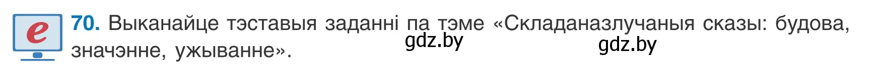 Условие номер 70 (страница 53) гдз по белорусскому языку 9 класс Валочка, Васюкович, учебник