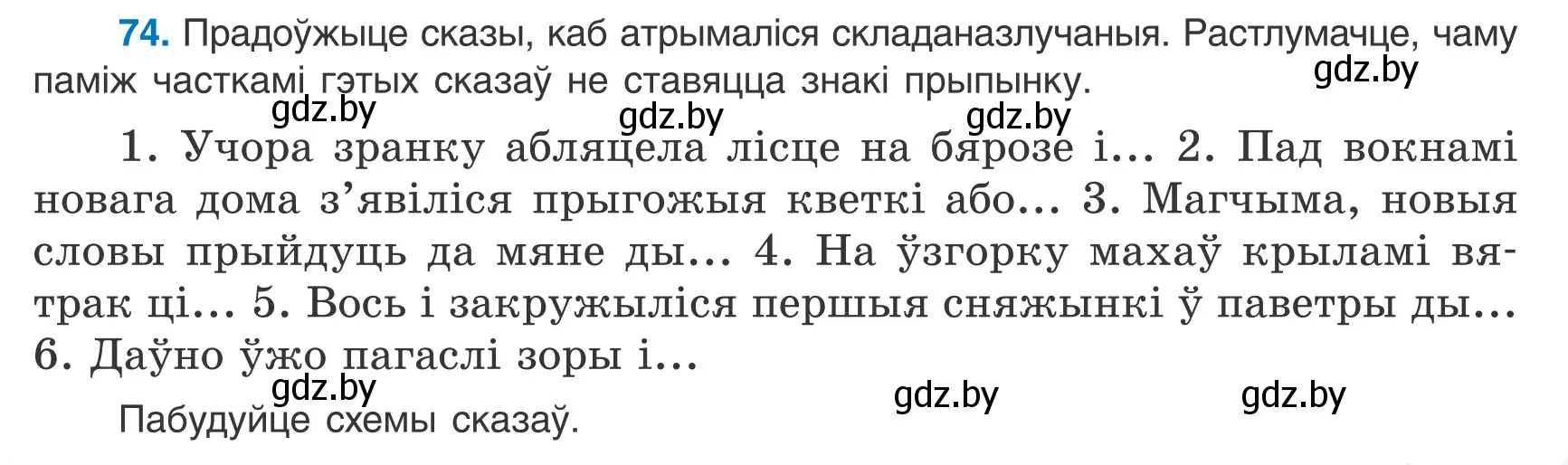 Условие номер 74 (страница 55) гдз по белорусскому языку 9 класс Валочка, Васюкович, учебник