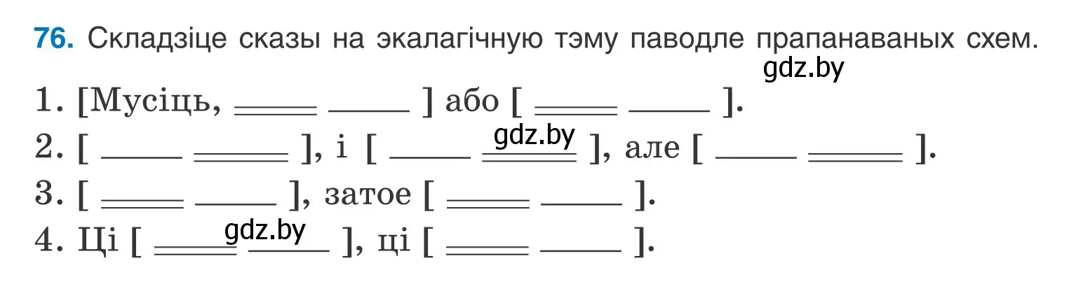 Условие номер 76 (страница 56) гдз по белорусскому языку 9 класс Валочка, Васюкович, учебник