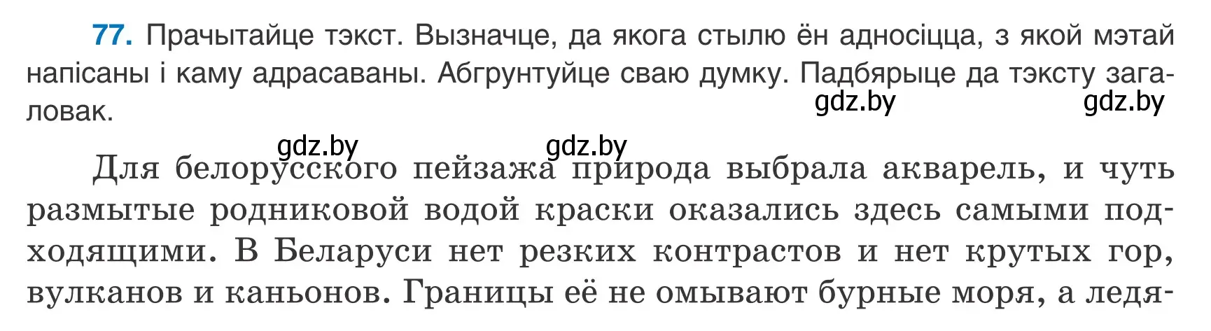 Условие номер 77 (страница 56) гдз по белорусскому языку 9 класс Валочка, Васюкович, учебник