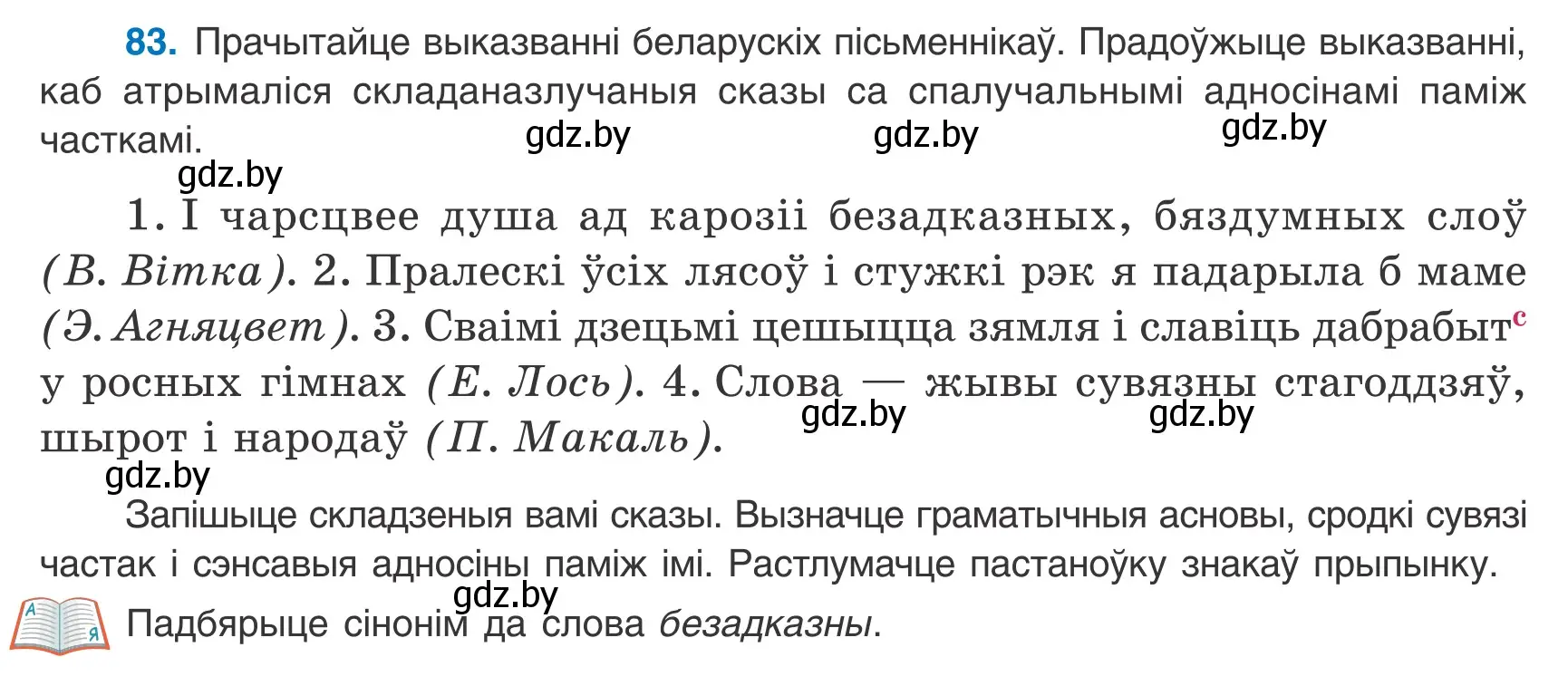 Условие номер 83 (страница 61) гдз по белорусскому языку 9 класс Валочка, Васюкович, учебник