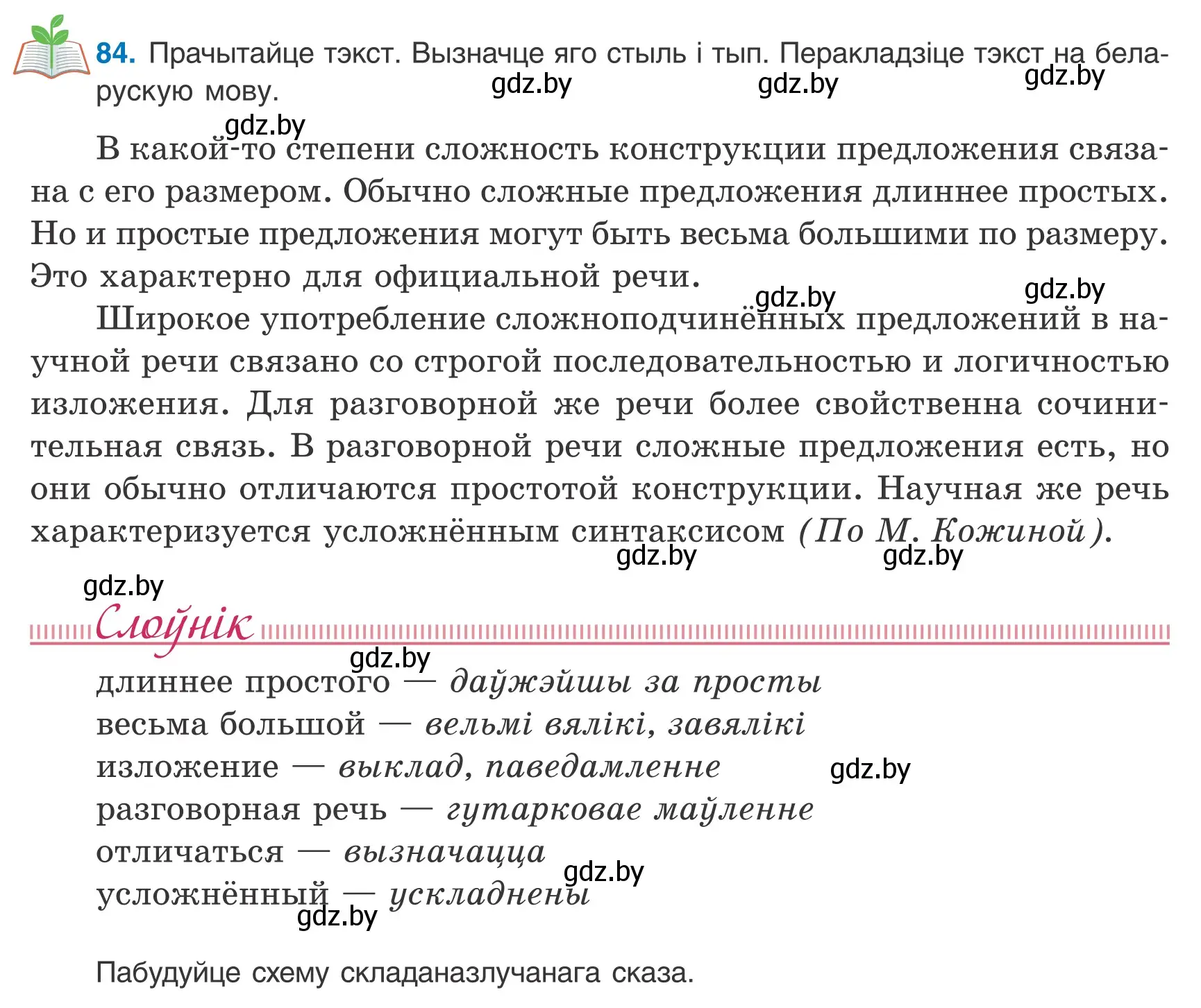 Условие номер 84 (страница 61) гдз по белорусскому языку 9 класс Валочка, Васюкович, учебник