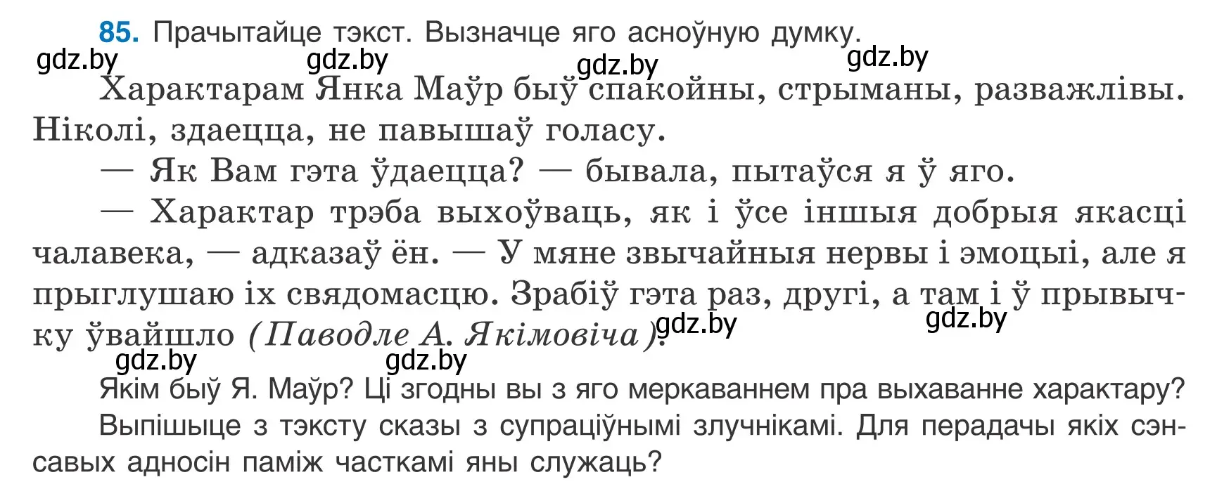 Условие номер 85 (страница 62) гдз по белорусскому языку 9 класс Валочка, Васюкович, учебник