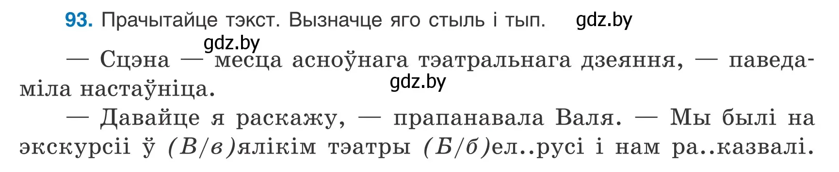 Условие номер 93 (страница 67) гдз по белорусскому языку 9 класс Валочка, Васюкович, учебник