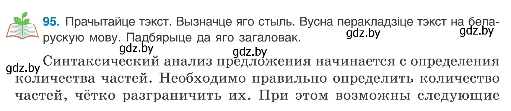 Условие номер 95 (страница 69) гдз по белорусскому языку 9 класс Валочка, Васюкович, учебник