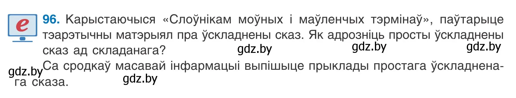 Условие номер 96 (страница 70) гдз по белорусскому языку 9 класс Валочка, Васюкович, учебник