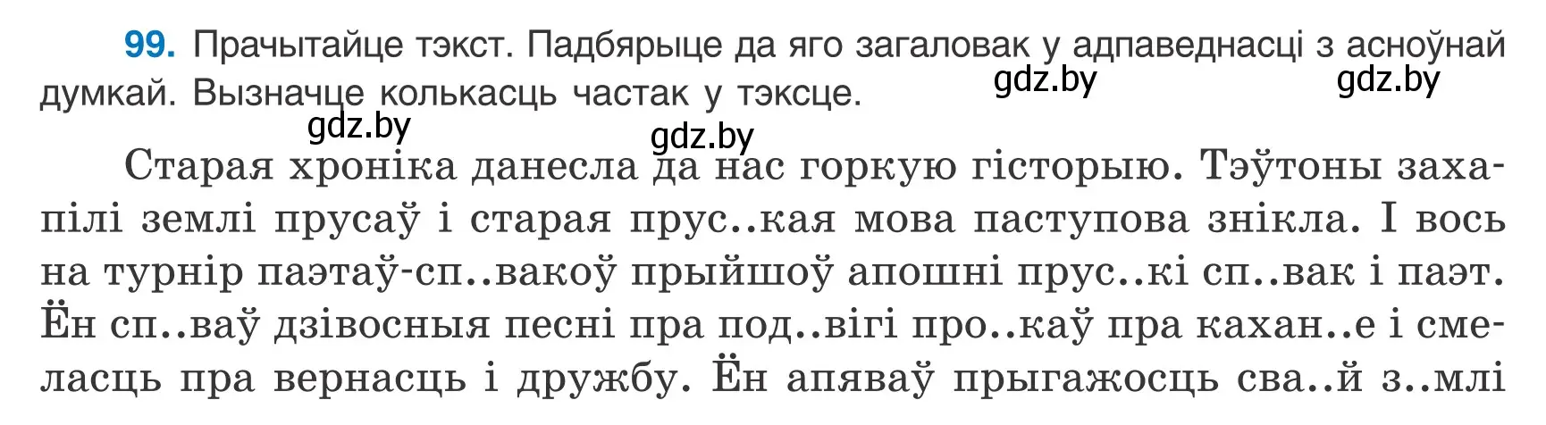 Условие номер 99 (страница 71) гдз по белорусскому языку 9 класс Валочка, Васюкович, учебник