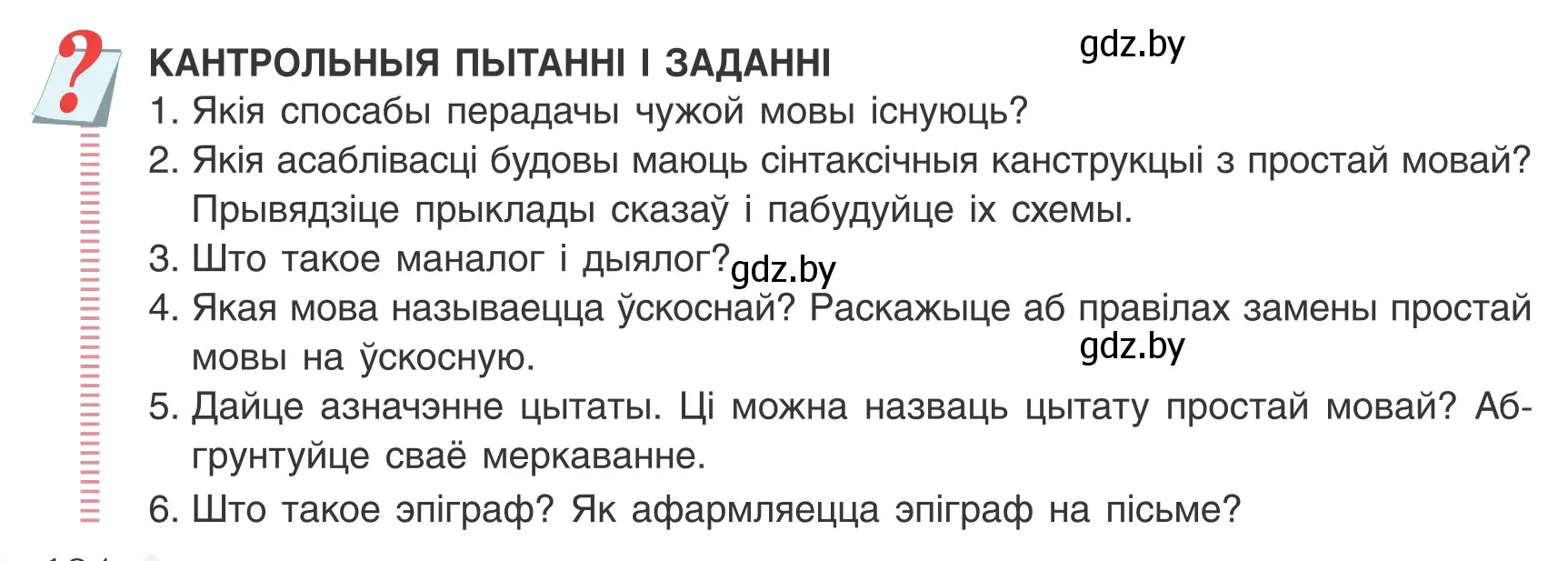 Условие номер 1-6 (страница 184) гдз по белорусскому языку 9 класс Валочка, Васюкович, учебник