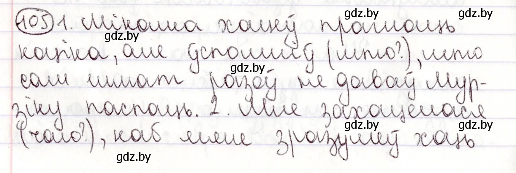 Решение номер 105 (страница 77) гдз по белорусскому языку 9 класс Валочка, Васюкович, учебник