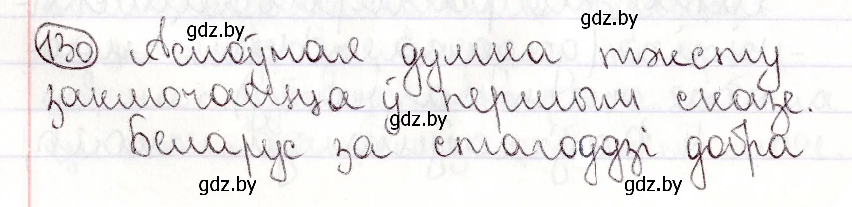 Решение номер 130 (страница 90) гдз по белорусскому языку 9 класс Валочка, Васюкович, учебник