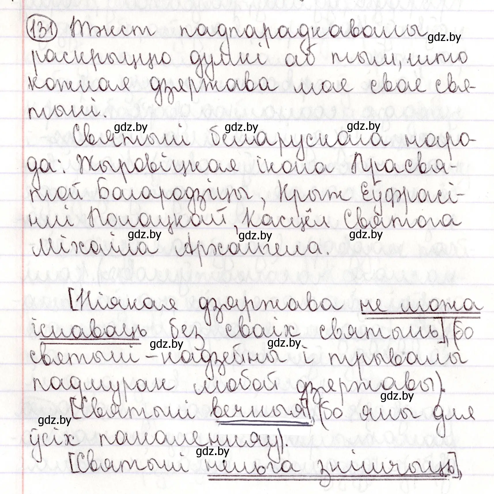 Решение номер 131 (страница 92) гдз по белорусскому языку 9 класс Валочка, Васюкович, учебник