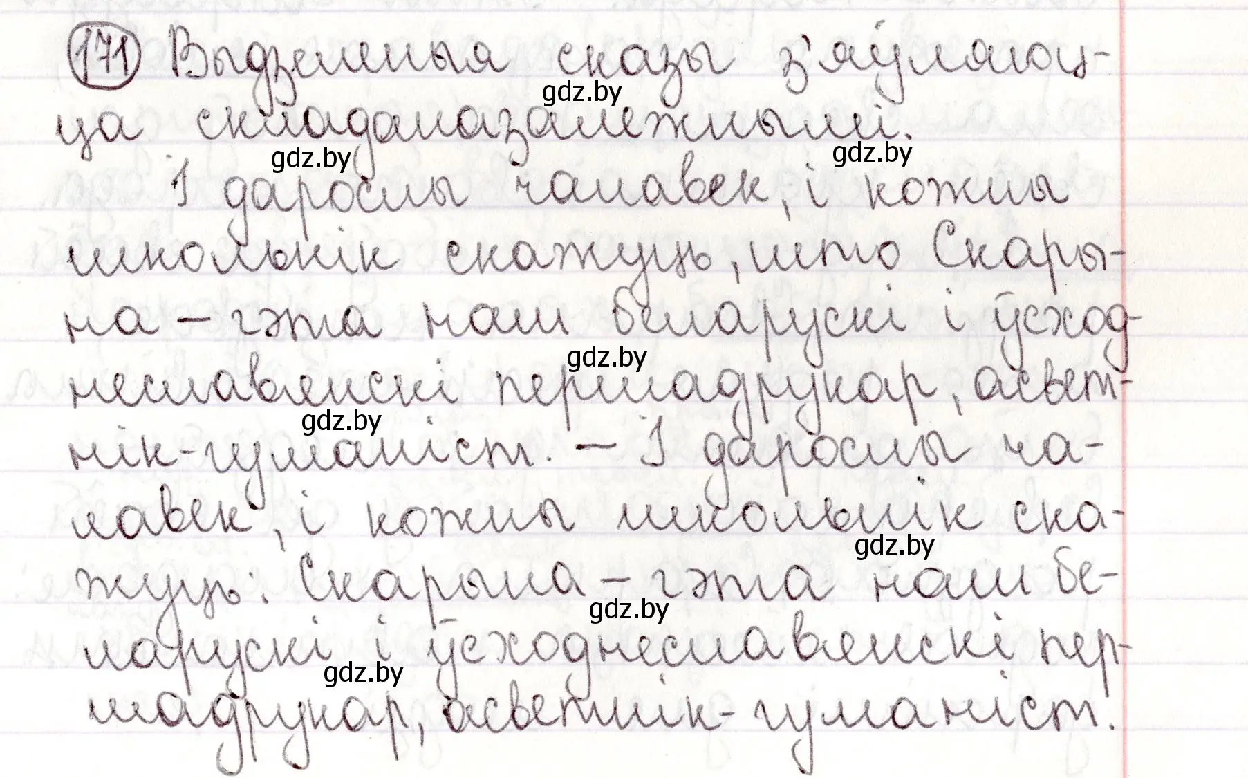 Решение номер 171 (страница 120) гдз по белорусскому языку 9 класс Валочка, Васюкович, учебник