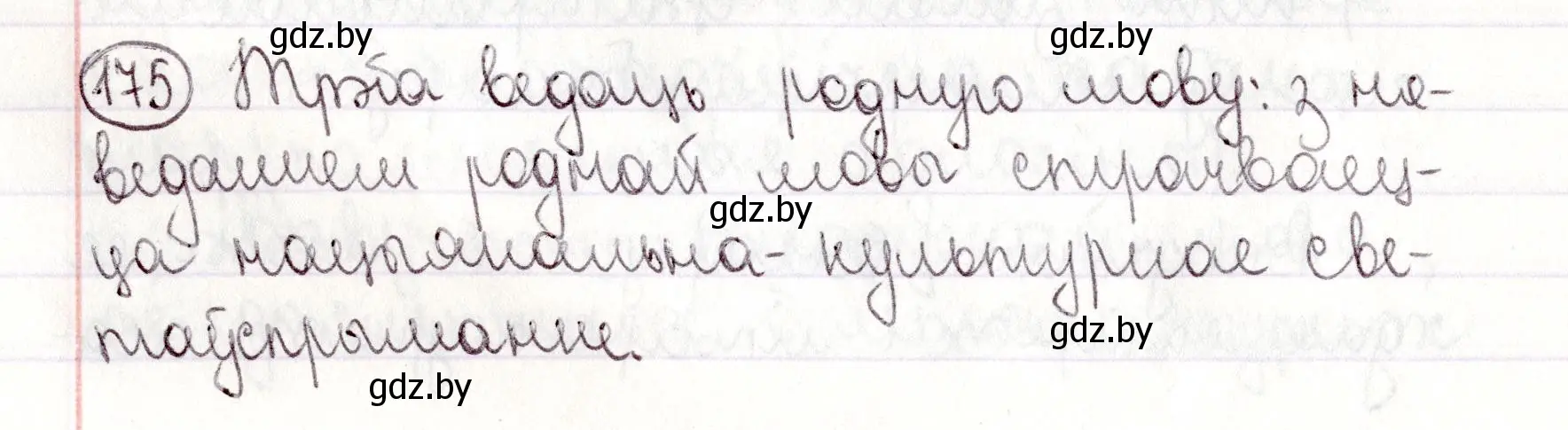 Решение номер 175 (страница 123) гдз по белорусскому языку 9 класс Валочка, Васюкович, учебник