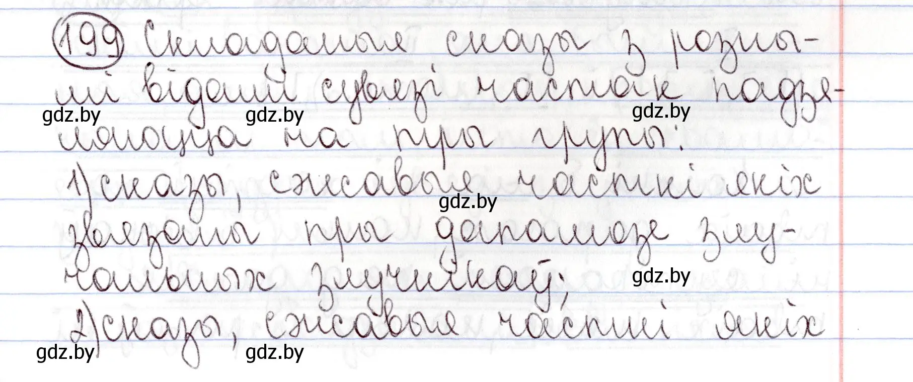 Решение номер 199 (страница 141) гдз по белорусскому языку 9 класс Валочка, Васюкович, учебник