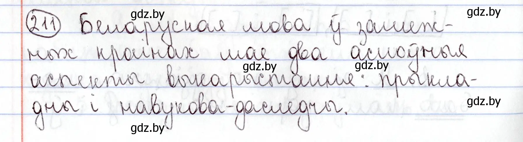 Решение номер 211 (страница 148) гдз по белорусскому языку 9 класс Валочка, Васюкович, учебник