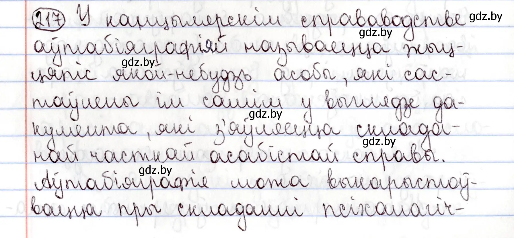 Решение номер 217 (страница 152) гдз по белорусскому языку 9 класс Валочка, Васюкович, учебник