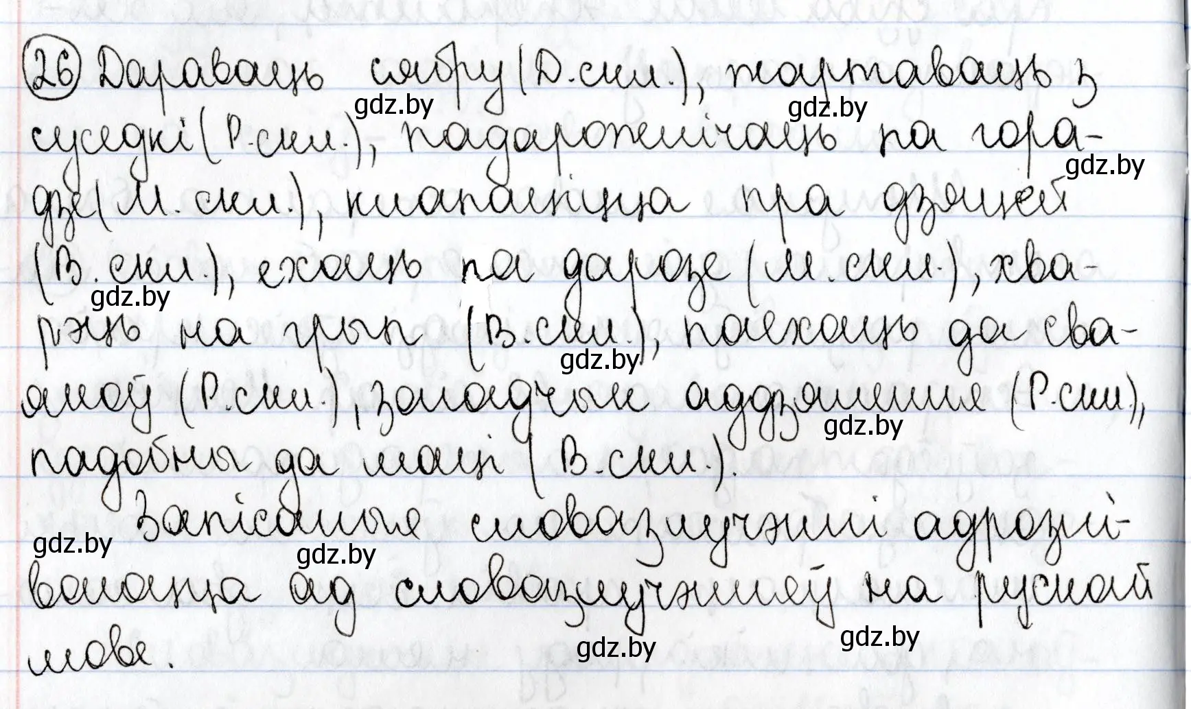 Решение номер 26 (страница 18) гдз по белорусскому языку 9 класс Валочка, Васюкович, учебник