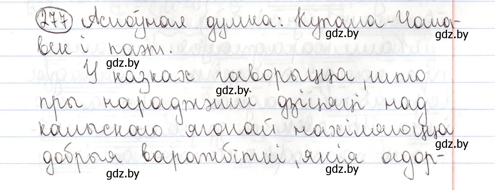 Решение номер 277 (страница 190) гдз по белорусскому языку 9 класс Валочка, Васюкович, учебник