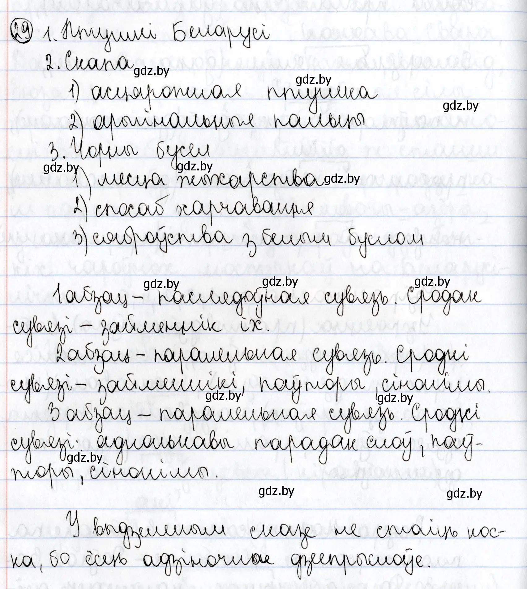 Решение номер 29 (страница 20) гдз по белорусскому языку 9 класс Валочка, Васюкович, учебник