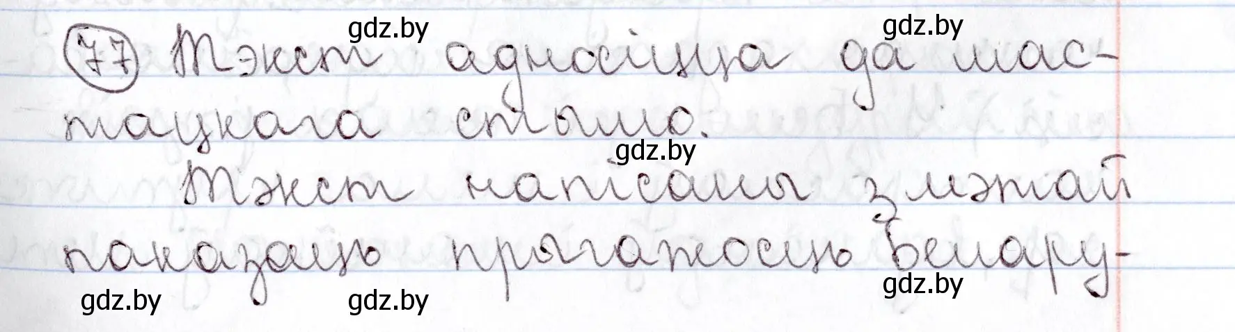 Решение номер 77 (страница 56) гдз по белорусскому языку 9 класс Валочка, Васюкович, учебник