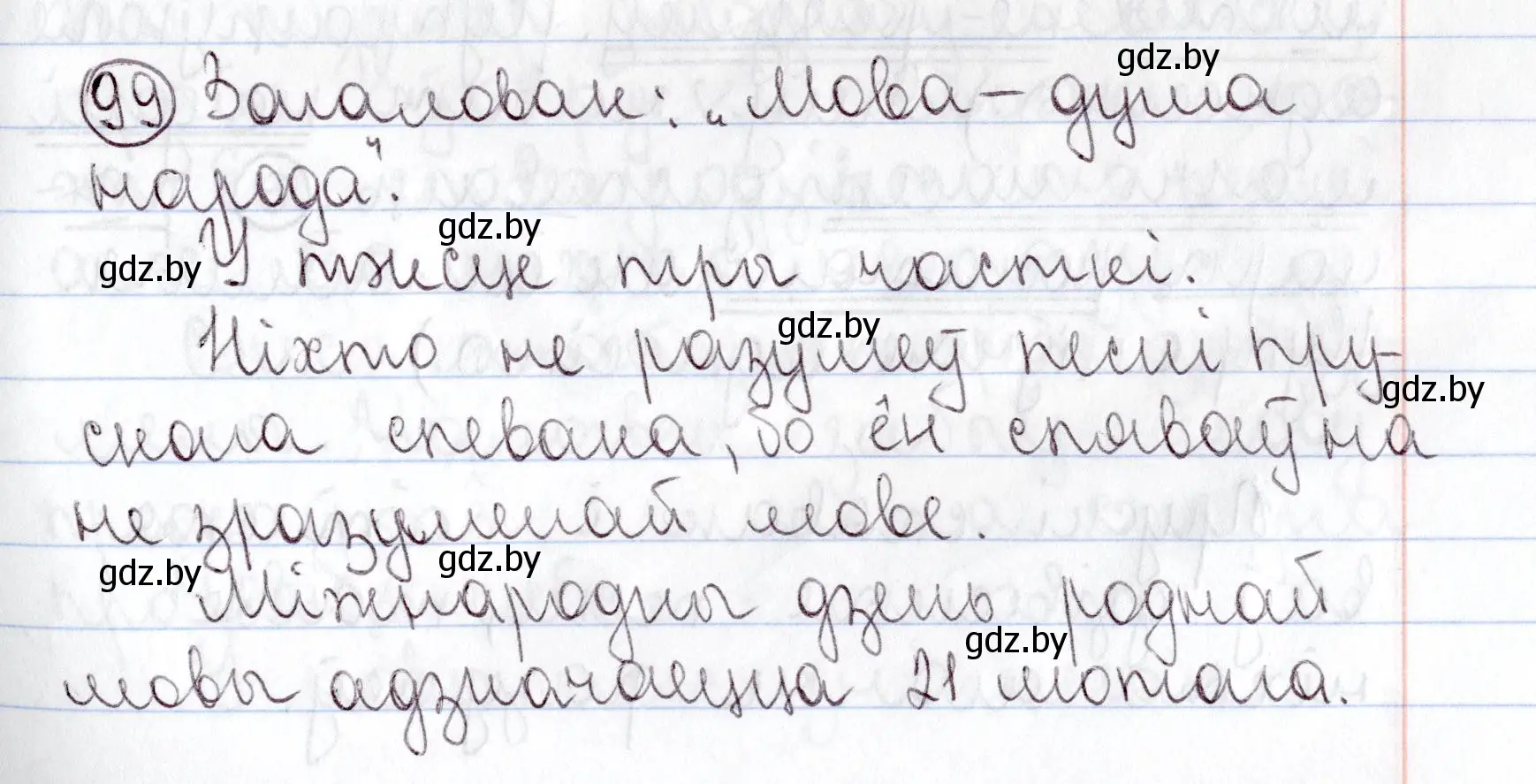 Решение номер 99 (страница 71) гдз по белорусскому языку 9 класс Валочка, Васюкович, учебник