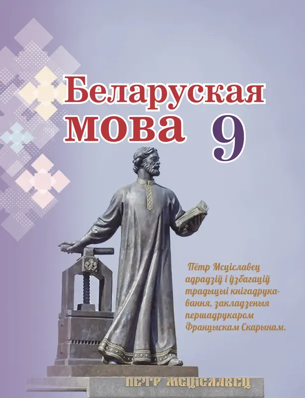 ГДЗ по белорусскому языку 9 класс Валочка, Васюкович, учебник Национальный институт образования