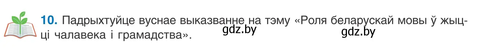 Условие номер 10 (страница 9) гдз по белорусскому языку 10 класс Валочка, Васюкович, учебник